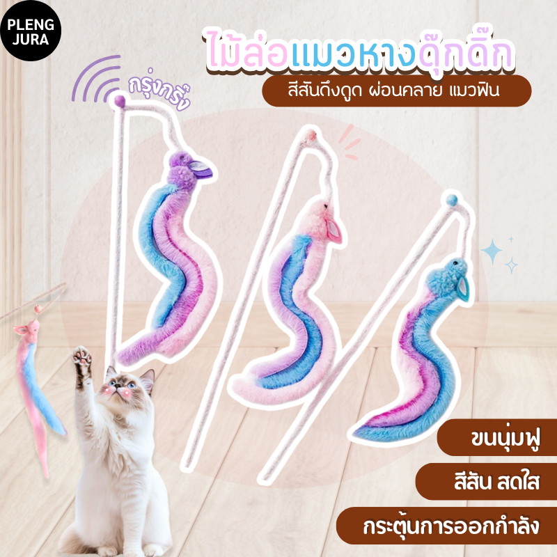 ไม้ล่อเเมวหางดุ๊กดิ๊ก ไม้ตกแมว ของเล่นแมว ไม้ล่อแมว ไม้ตบแมว ไม้แมว ของเล่นแมว หลากสไตล์สีสันสดใส มีกระดิ่ง