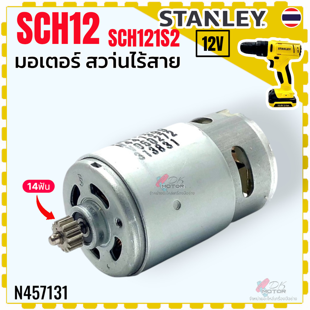 (131/132) แท้/เทียบ) มอเตอร์สว่านไร้สาย SCH12 , SCH121S2 , SCH121S2 Stanley สว่านเจาะกระแทกไร้สาย พร้อมเฟือง สว่านไขค...