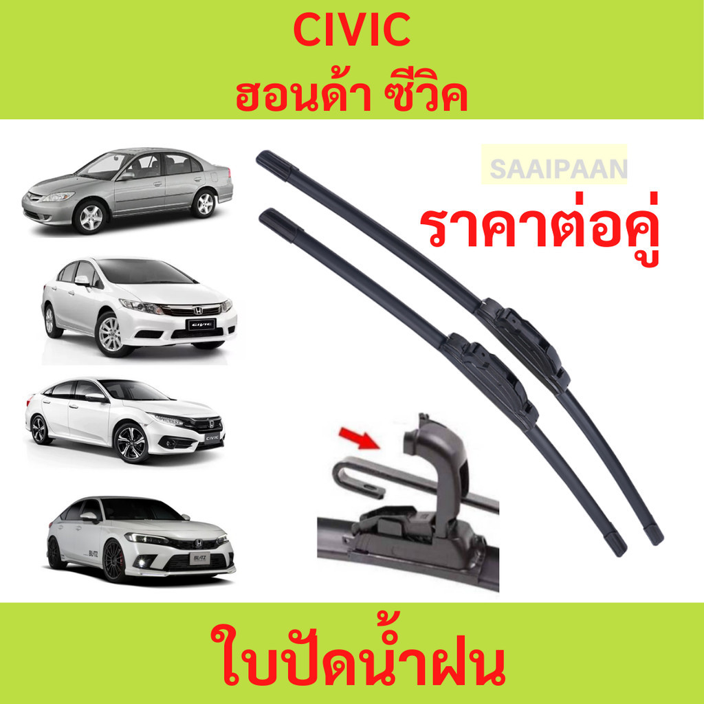 ลด ใบปัดน้ำฝน [1คู่] HONDA CIVIC ฮอนด้า ซีวิค ทุกรุ่น ใบปัดน้ำฝน [1คู่] HONDA CIVIC ฮอนด้า ซีวิค ทุกรุ่น