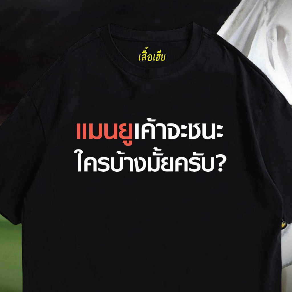 Red and white Thai printed clothing T-shirt Black and white Clothes ready to be sent in Bangkok เอนว