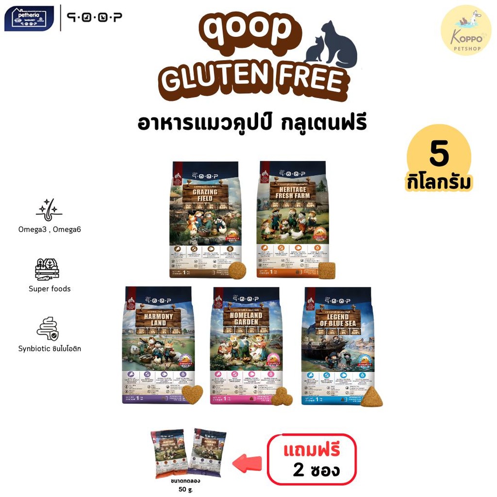 [5 kg] [Live] qoop - อาหารแมวคูปป์ [STARTED GLUTEN FREE] [สำหรับแมวทุกช่วงวัย] 5