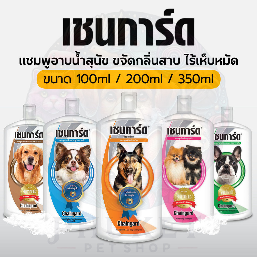 Chaingard (เชนการ์ด) Classic แชมพูสุนัขขจัดกลิ่นสาบ เห็บหมัด ขนาด 100ml / 200ml / 350ml