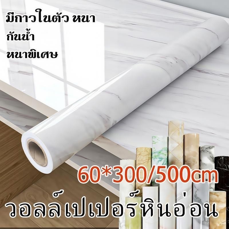 🔥COD🔥วอลเปเปอร์หินอ่อน กันน้ำมัน 60*300/500cm มีกาวในตัว แบบกันน้ำ กันน้ำมัน wallpaper pvc สำหรับติดในห้องครัว ห้องนอน