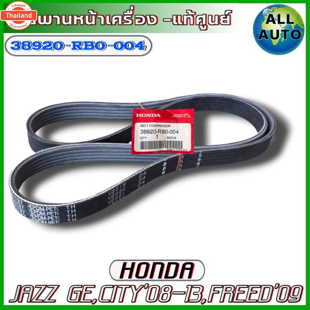 แท้ศูนย์ สายพานหน้าเครื่อง HONDA Jazz GE , City year 08-13 Freed year09 ขึ้นไป genuine  รหัส 38920-R