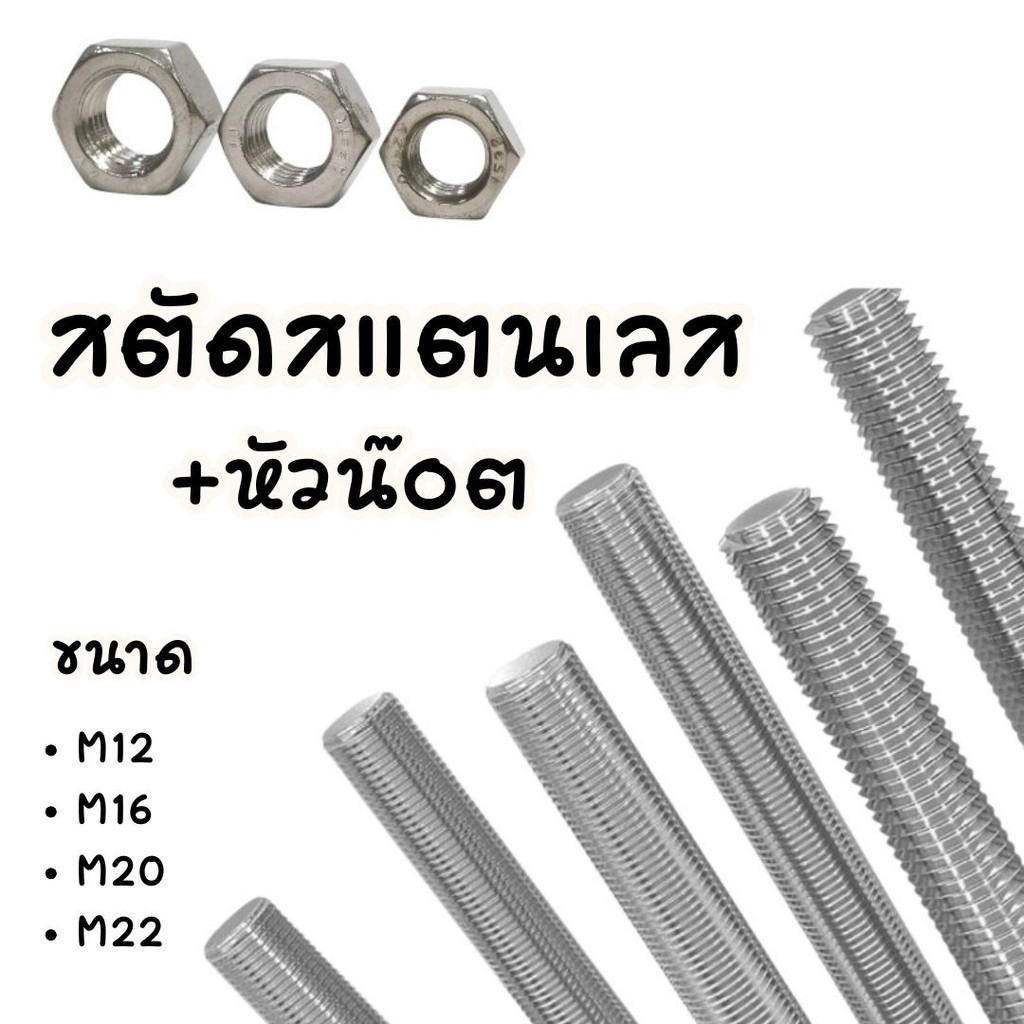 สตัดสแตนเลส+หัวน๊อต(2หัว) M12 M16 M20 M24 (ยาว 1เมตร)