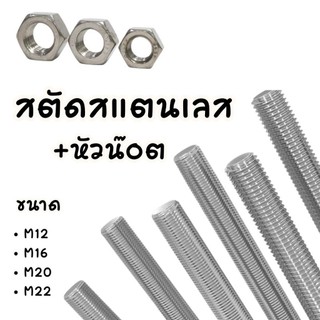 สตัดสแตนเลส+หัวน๊อต(2หัว) M12 M16 M20 M24 (ยาว 1เมตร)