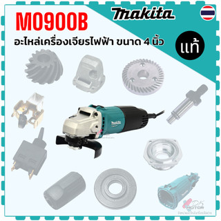 แท้) รวม รุ่น M0900B , 0900 อะไหล่เครื่องเจียรไฟฟ้า ขนาด 4 นิ้ว MAKITA มากีต้า ลูกปืน เฟือง หัวกะโหลก แกนหมุน แบริ่ง ...