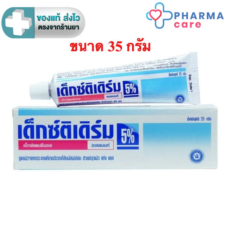 Dextiderm 5% Ointment (Dexpanthenol) เด็กซ์ติเดิร์ม ออยเมนท์