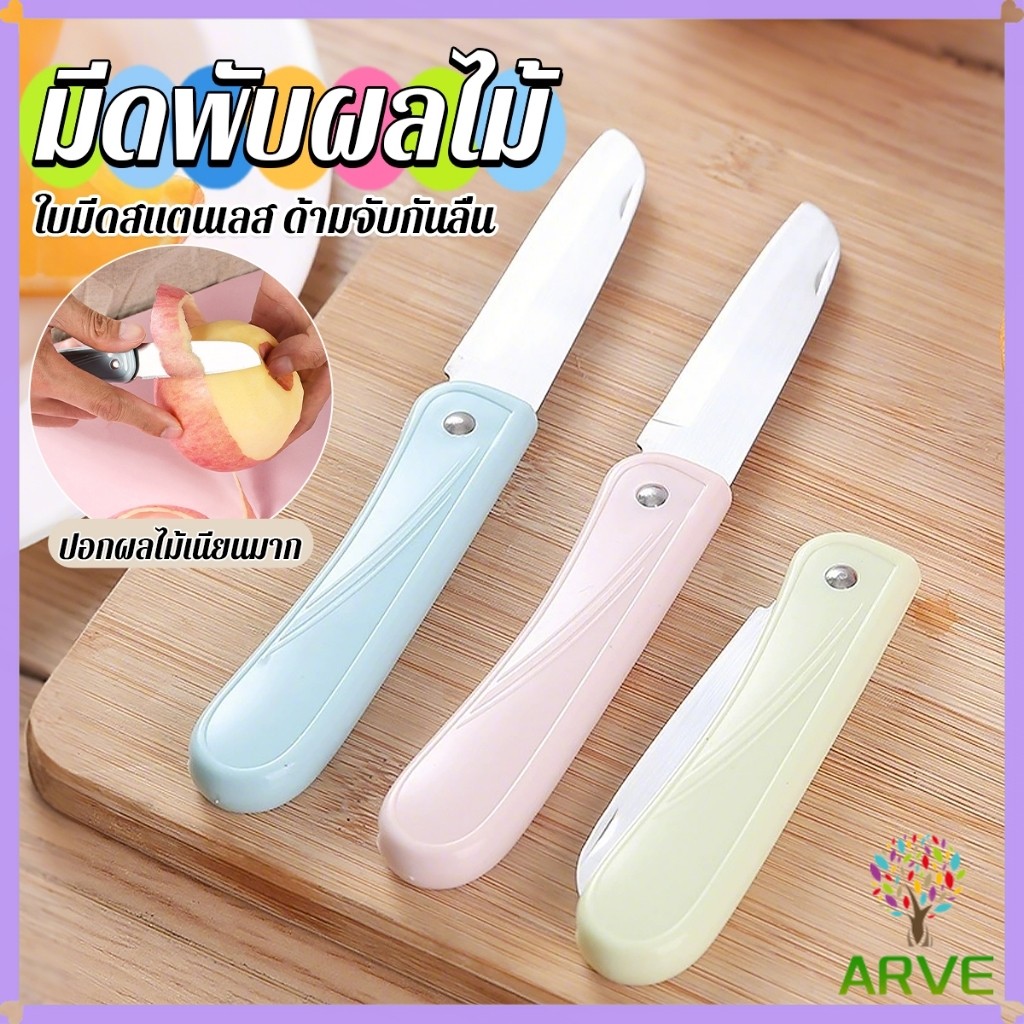 ARVE มีดอเนกประสงค์ พับได้ ปอกผลไม้ ด้ามพลาสติก พกพาง่าย  Fruit knife