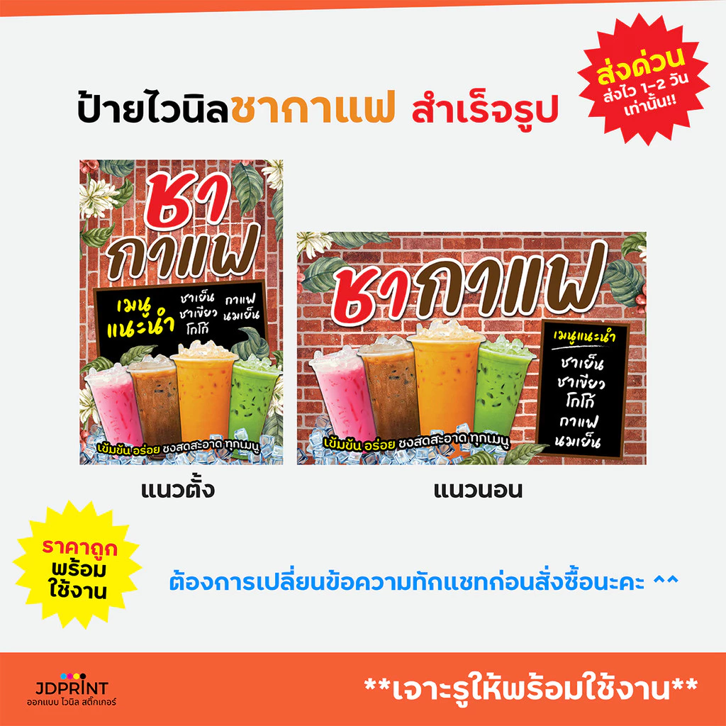 (พร้อมใช้งาน) ป้ายไวนิล ชากาแฟ แบบสำเร็จรูป พับขอบ เจาะตาไก่ฟรี