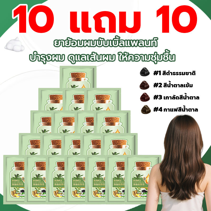 10 แถม 10 ย้อมผม 3 in 1 ชุด 20 ชิ้น สารสกัดจากพืช  ย้อมผม ไม่ติด หนังศีรษะ ฟอง ย้อมผม แชมพู ครีมนวดผม กลิ่นหอมติดทนนาน