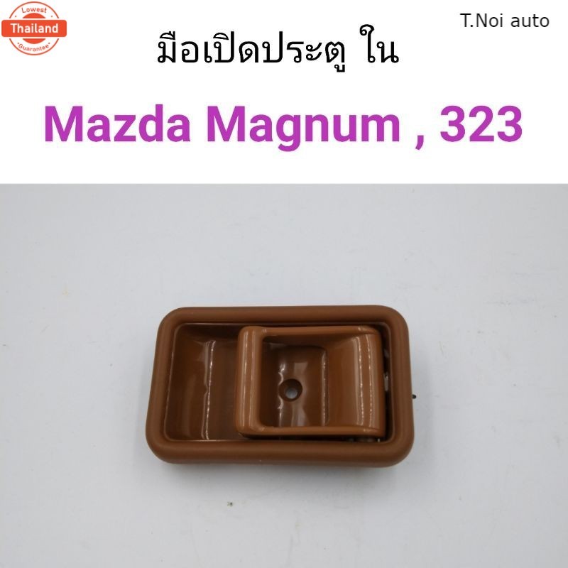 มือเปิดประตูใน Mazda Magnum, Mazda323, Mazda626 ตี๋น้อยอะไหล่
