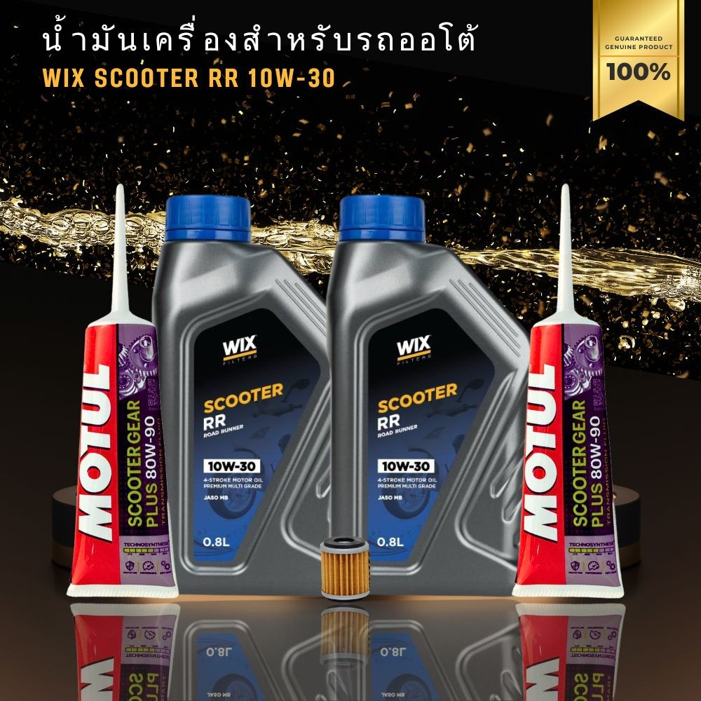 น้ำมันเครื่องสกู๊ตเตอร์ WIX SCOOTER RR 10W-30 ใช้กับ XMAX