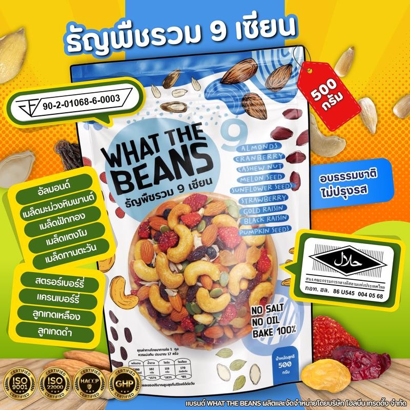 【SiamGlow SELLER】ธัญพืชรวม 9 เซียน 1000 กรัม WHAT THE BEANS ไม่ใส่เนย รสธรรมชาติ อบใหม่ทุกวัน ส่งตรง