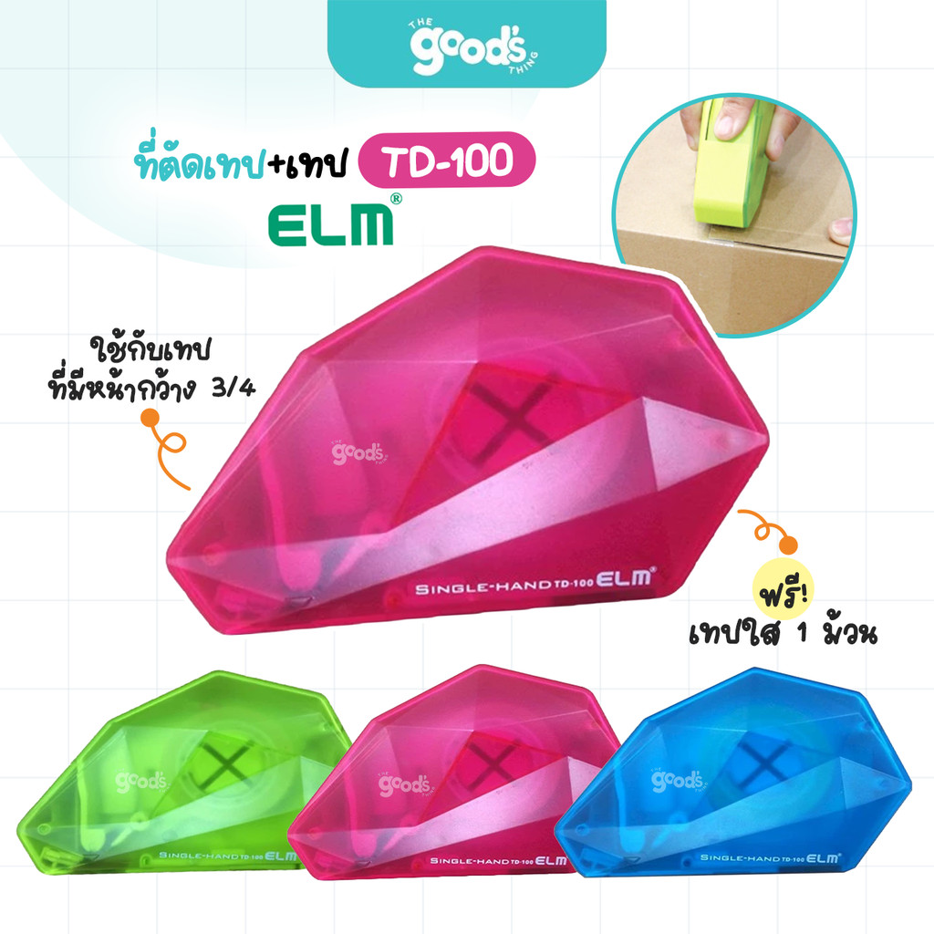 ที่ตัดเทป+เทป ELM รุ่น TD-100 เครื่องตัดเทปมือเดียว อีแอลเอ็ม แกน1นิ้ว แบบพบพา ฟรี! เทปใส 1 ม้วน (จำนวน1อัน)