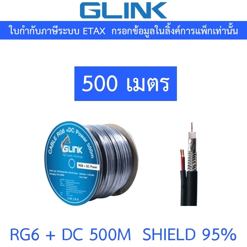 GLINK RG6 + DC Shield 95% 500M (สาย RG-6 + สายไฟ DC ความยาว 500 เมตร)