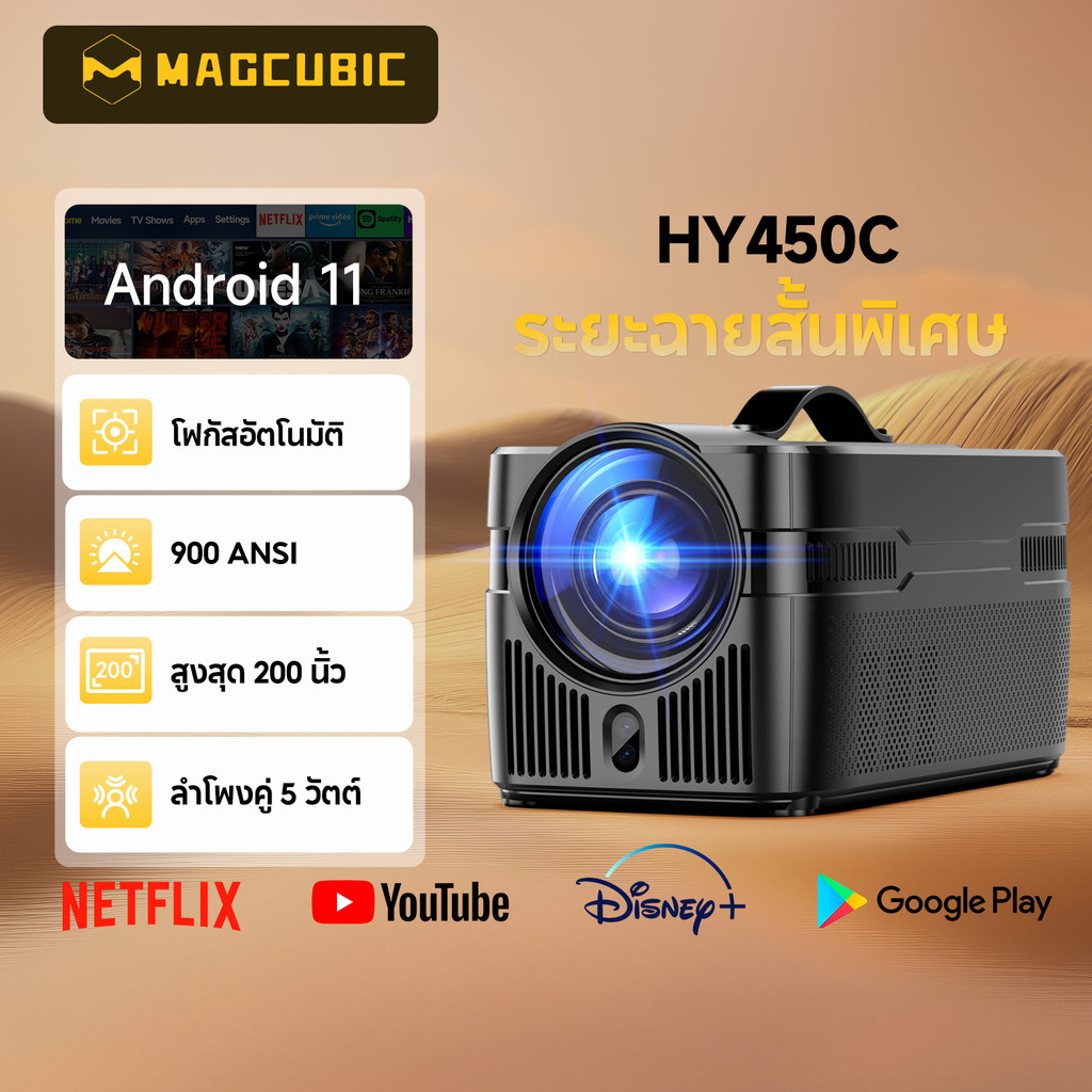 Magcubic HY450C Projector 900ANSI ออโต้โฟกัสรองรับ 8K การฉายภาพ 200นิ้ว BT5.4 ในตัว Dual 5W ลําโพง