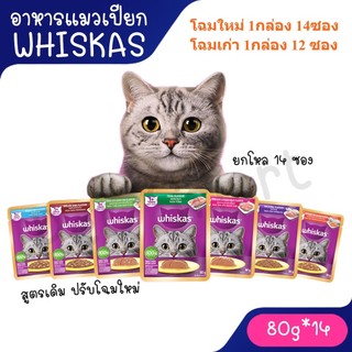 Live [ยกกล่อง14 ซอง] Whiskas pouch อาหารแมวเปียก วิสกัส เพ้าช์ ขนาด 85g มีปรับโฉมใหม่ สูตรเดิม