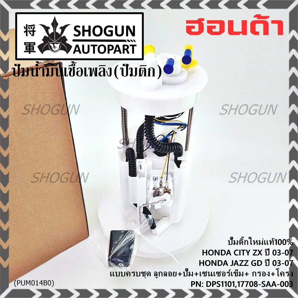 **ราคาพิเศษ**ปั๊มติ๊กใหม่100% Honda ครบชุดเกจ+ลูกลอย+เซนเซอร์เข็ม Honda City ZX,Jazz GD ปี05-07 (DPS1101,17708-SAA-003)