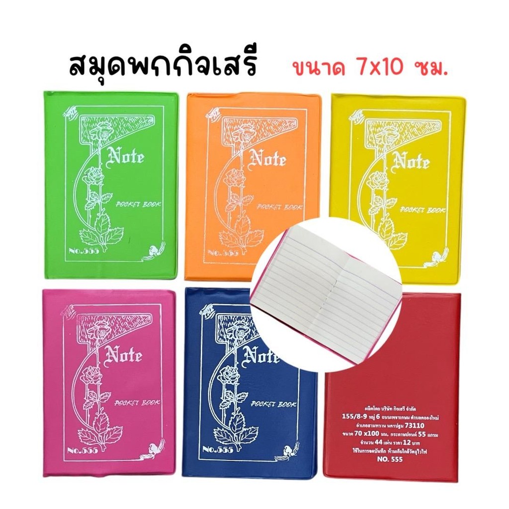 (ยกแพ็ค 24 เล่ม) สมุดพก สมุดโน๊ต เล่มเล็ก กิจเสรี NO.555 คละสี