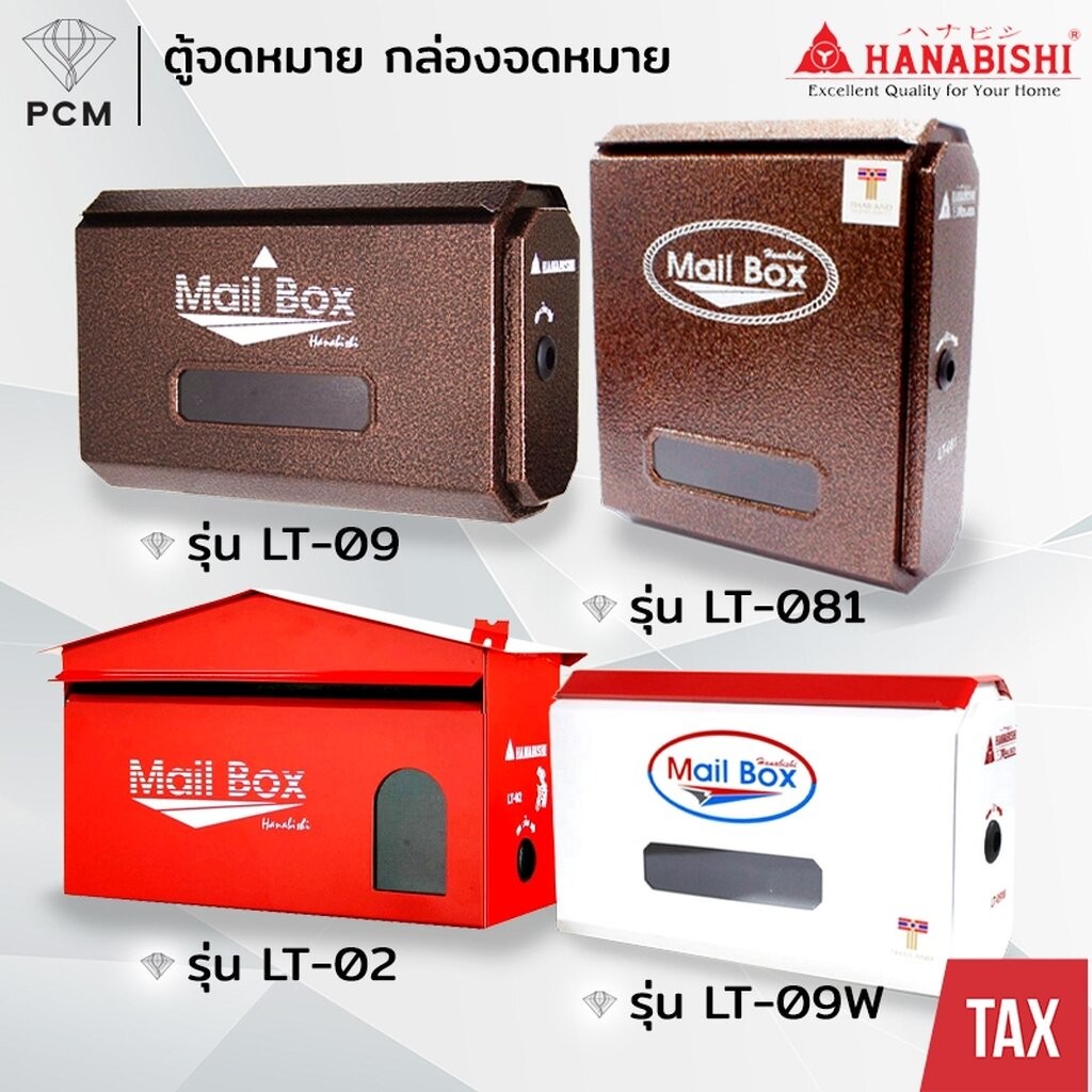 HANABISHI (PCM) ตู้จดหมาย กล่องจดหมาย รุ่น LT-02 ล็อคได้ LT-08W,LT-08,LT-09,LT-09W,LT-81