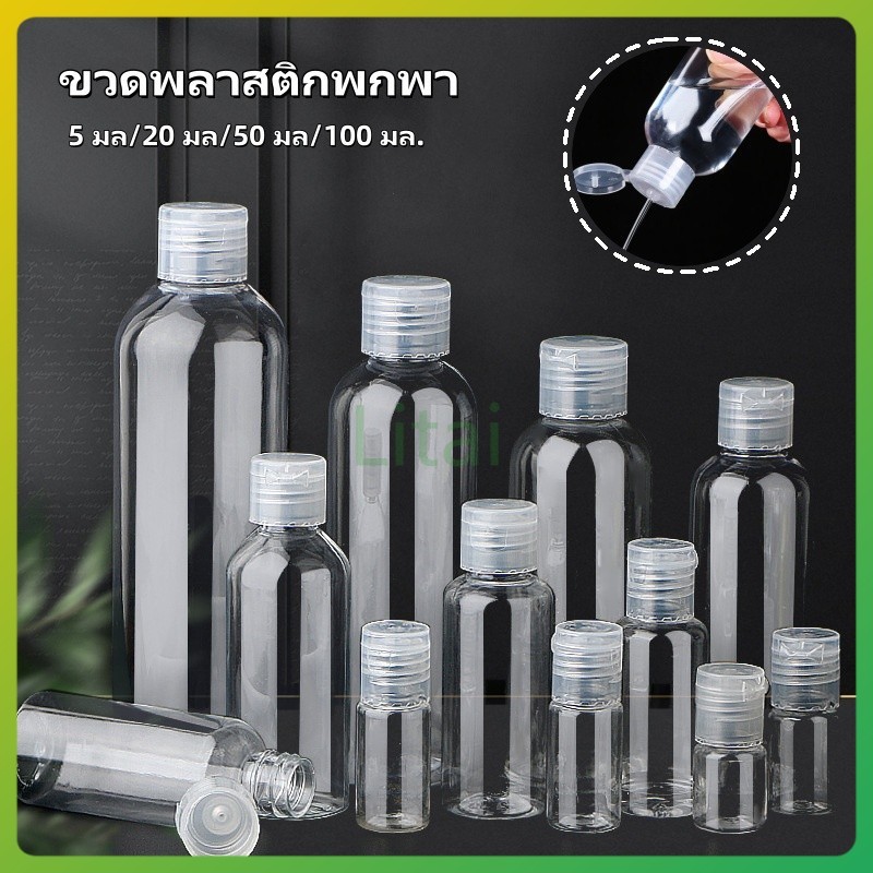 litai ขวดบรรจุของเหลว ขวดพลาสติก ขวดพลาสติกพกพา ขวดพลาสติกฝาฟลิบ 5 มล., 20 มล., 50 มล., 100 มล.