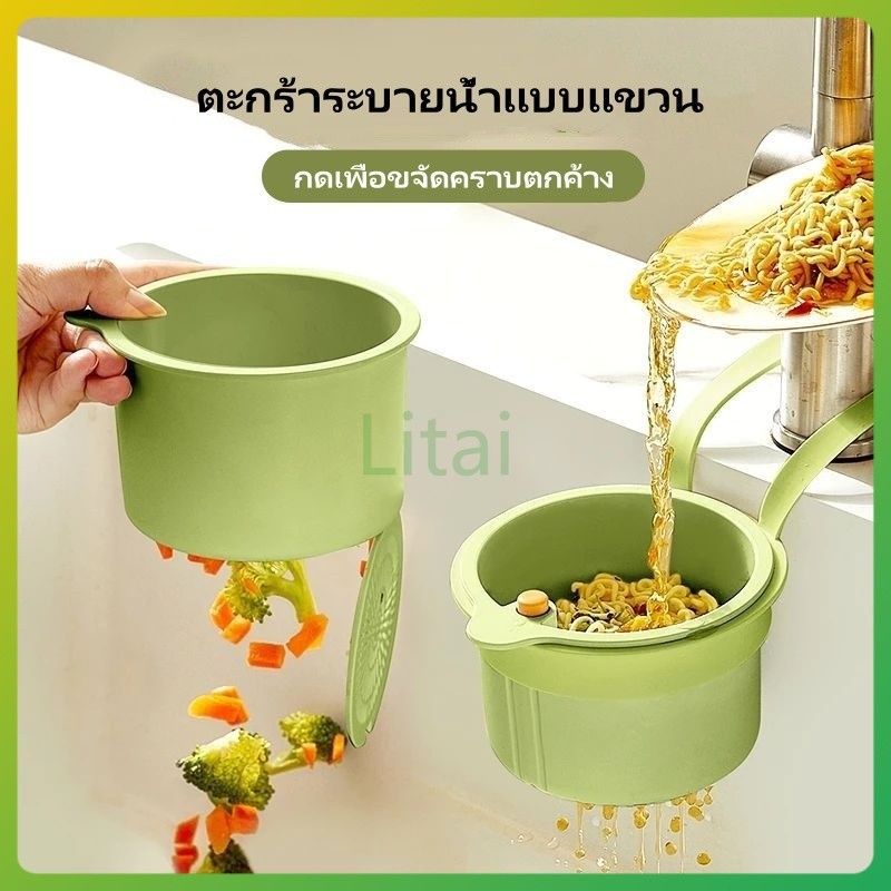 litai ตะกร้ากรองเศษอาหาร    ตะกร้ากรองอ่างล้างจาน  ใช้สำหรับในห้องครัว