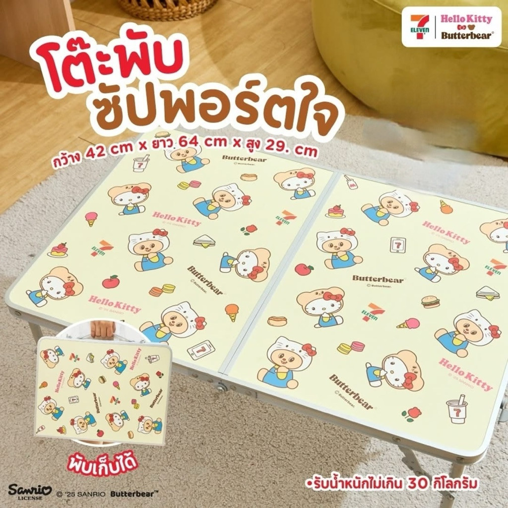 โต๊ะพับน้องหมีเนย x คิตตี้ สินค้าพรีเมี่ยมสุดพิเศษจาก7-11 พร้อมส่ง