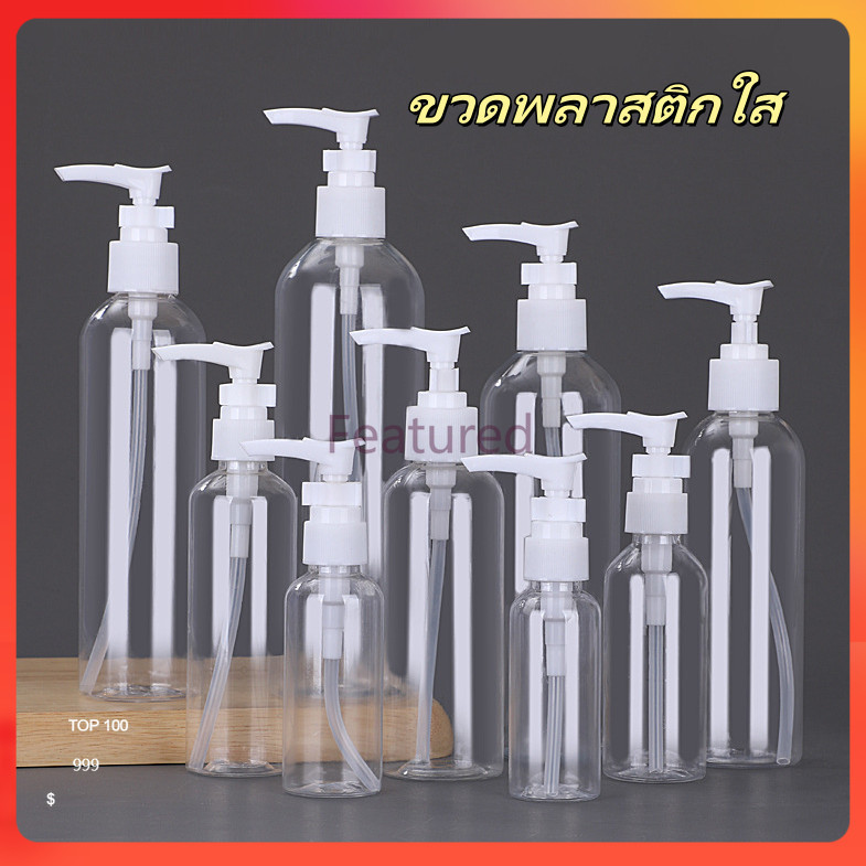 Featured ขวดโลชั่นพลาสติกใสแบบปากเป็ดกดมือ ขวดกดโลชั่นเครื่องสำอาง