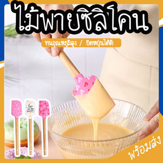 SUGA ไม้พายซิลิโคน ทนความร้อน พายยางซิลิโคน ไม้พายทำขนม พายเ…