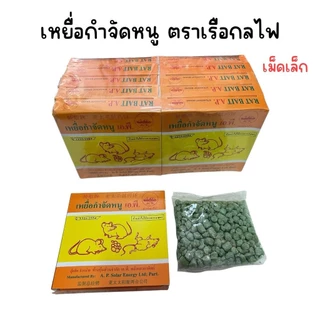 (ยกแพ็ค 10 กล่อง) เหยื่อกำจัดหนู ตราเรือกลไฟ