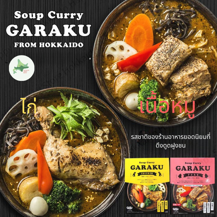 GARAKU ซุปแกงกะหรี่ซัปโปโร ไก่หรือหมูคาคุนิ รสเข้มข้นถึงเครื่องเทศ ของดีจากฮอกไกโดแท้