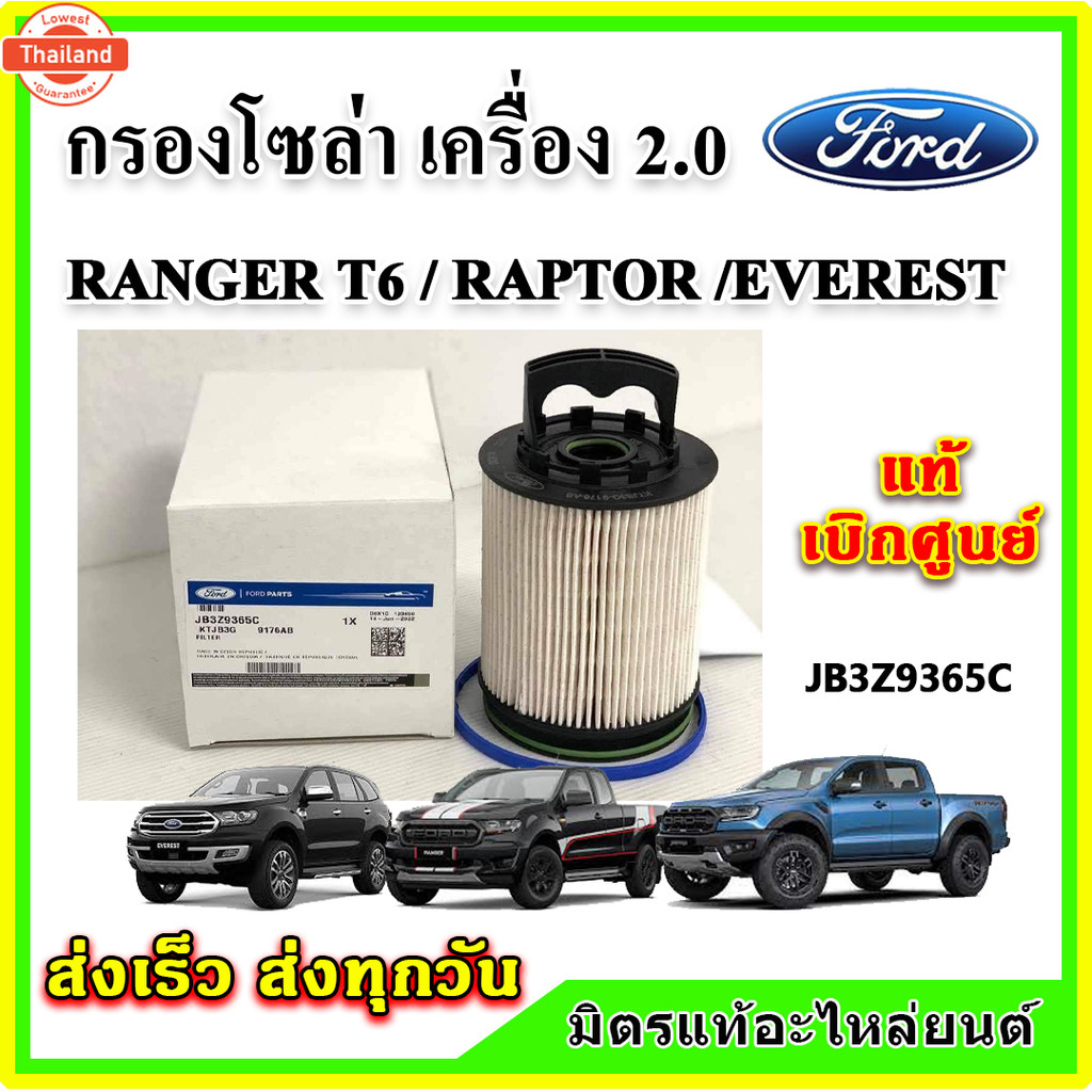 แท้ศูนย์ กรองโซล่า FORD Ranger / Everest / RAPTOR เครื่อง 2.0L กรองดีเซล กรองเชื้อเพลิง JB3Z9365C