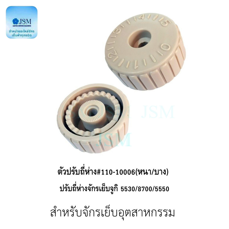 ตัวปรับถี่ห่าง จักรเย็บ สำหรับจักรเย็บ 5530 (ราคาต่อ 1 รูปที่ 5