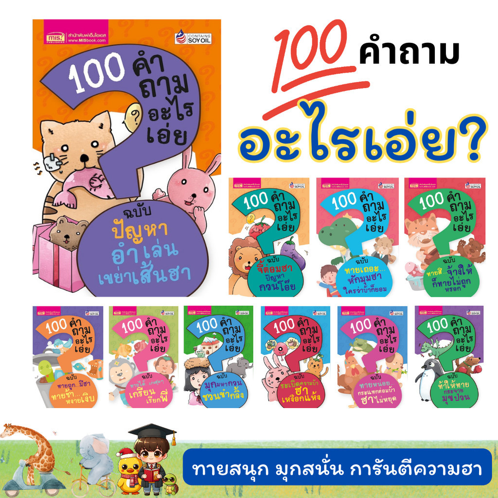 ชุด 10 เล่ม 100 คำถามอะไรเอ่ย หนังสือเด็ก ทายสนุก เป็ดน้อยหมวกแดง