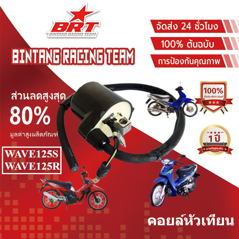 【BRT】คอล์ยหัวเทียน Wave w100 w100s w110S w125 Dream 100 dream125 คอยล์ใต้ถัง เกรดA