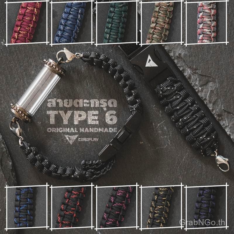 สายตะกรุด TYPE 6  (เฉพาะสาย ไม่รวมหลอด) เชือกถัก PARACORD BY CORDPLAY