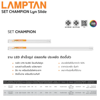 ชุดหลอดไฟพร้อมรางสำเร็จรูป LED 9W 18W Lamptan LED Set Champion Lyn Slide T8 พร้อมใช้งาน แลมตั้น