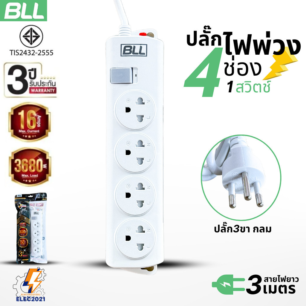 ปลั๊กไฟพ่วง BLL รุ่นB78 รางปลั๊กต่อ 3680วัตต์ 16แอมป์ 4ช่องเสียบ 1สวิตซ์ สายยาว 3เมตร มีมอก