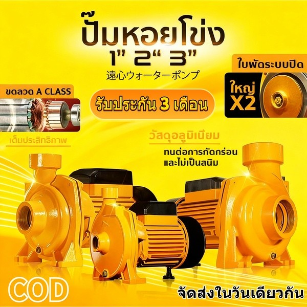 COD ปั๊มหอยโข่ง 3'' 3แรงม้า ดูดลึก!! น้ำแยะ!! แรงจ๊วดๆ!! ปั๊มน้ำ ปั๊มไฟฟ้า ปั๊มหอยโข่ง