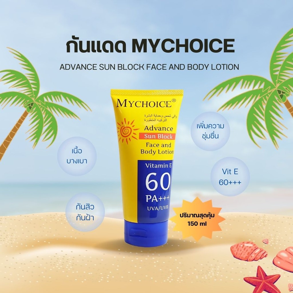 ครีมกันแดดมายช้อยส์ mychoice sunblock face and body lotion by กำตังค์