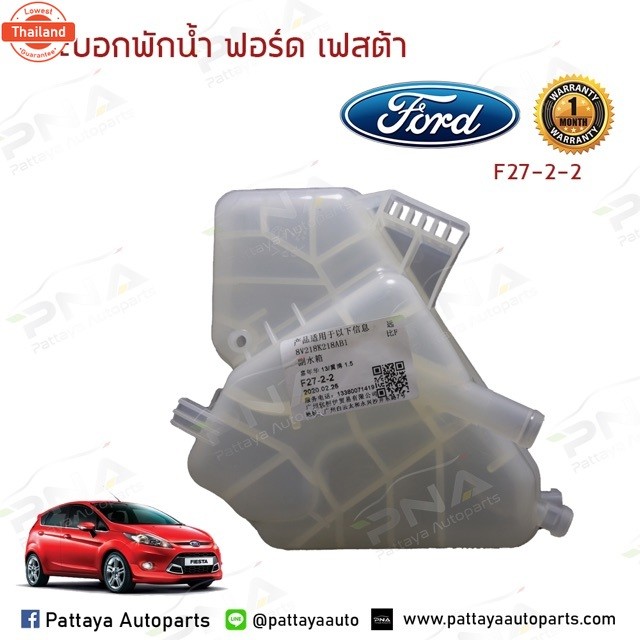 ถังเติมน้ำ/ถังพักน้ำ Ford Fiesta 09-16 ,Ford Ecosport รัประกัน1เดือน 8V218K218AB