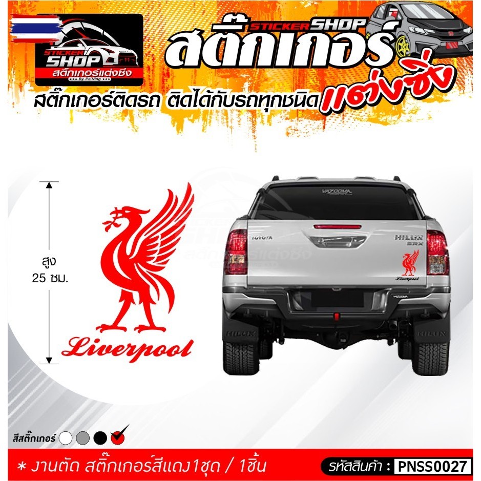 สติ๊กเกอร์ หงส์ Liverpool สีแดง ติดรถได้ทุกชนิด