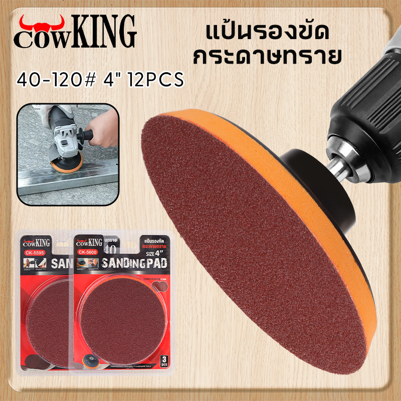 COW KING กระดาษทรายกลม 4นิ้ว 40#-120# ( แพค 12 ใบ ) กระดาษทรายแปะ กระดาษทรายกลมหลังสักหลาด กระดาษทรายกลมหลังขน