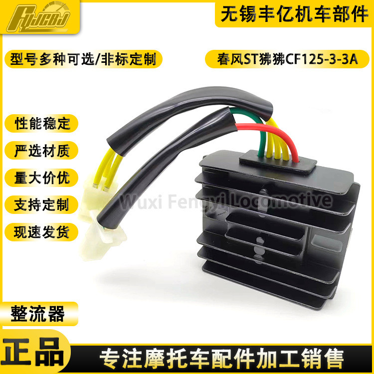 Chunfeng ST Baboon Motorcycle Rectifier CF125-3, CF125-3A เครื่องชาร์จแรงดันไฟฟ้า Silicon