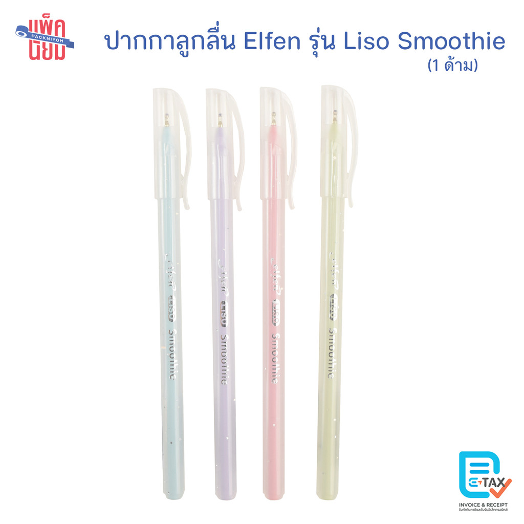 Elfen ปากกาน้ำเงิน รุ่น Liso Smoothie 0.5 มม. สุ่มสีด้าม ปากกาลูกลื่น (1ด้าม)