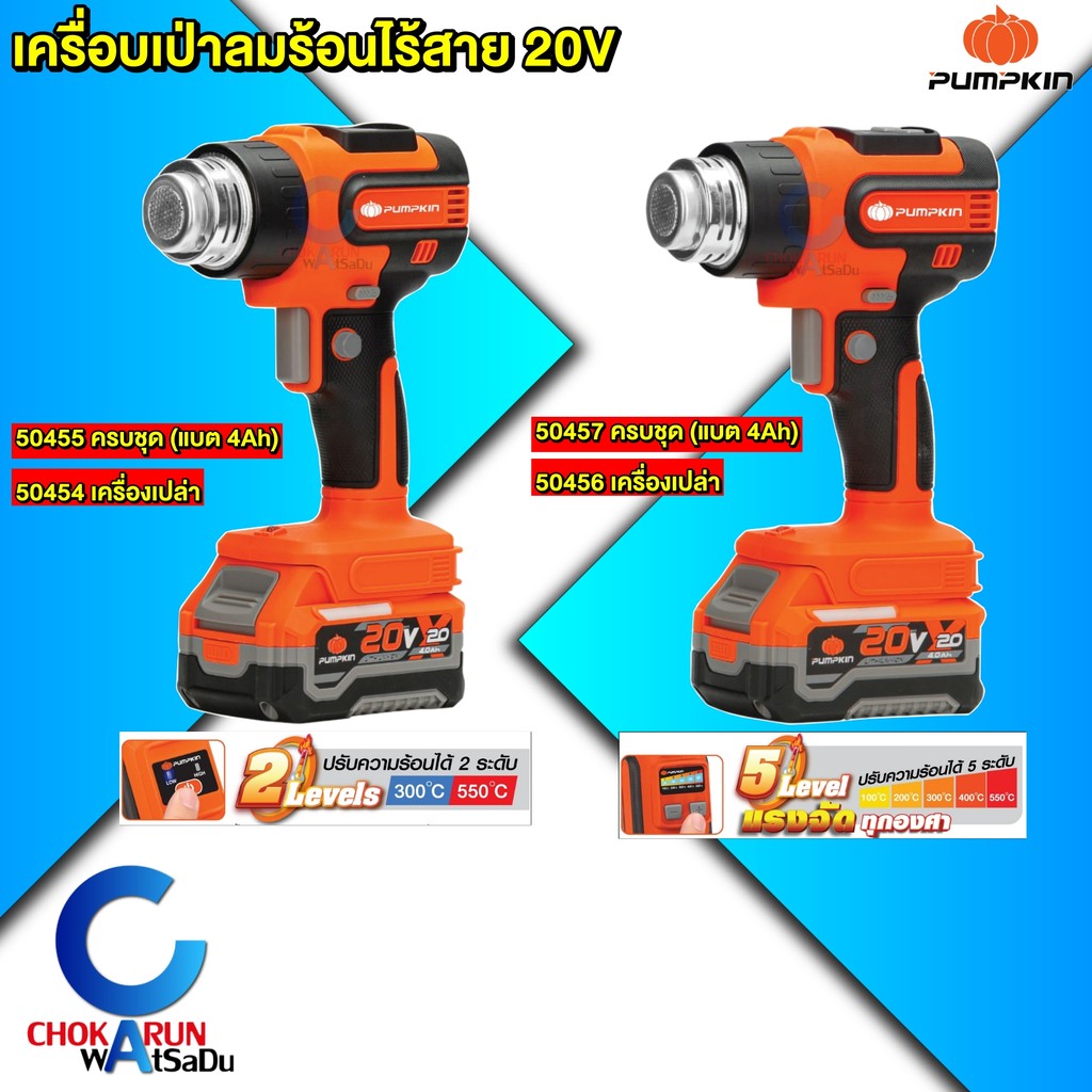 PUMPKIN เครื่องเป่าลมร้อนไร้สาย 20V ความร้อน 550 องศา ปรับอุณหภูมิได้ 50454 50455 50456 50457