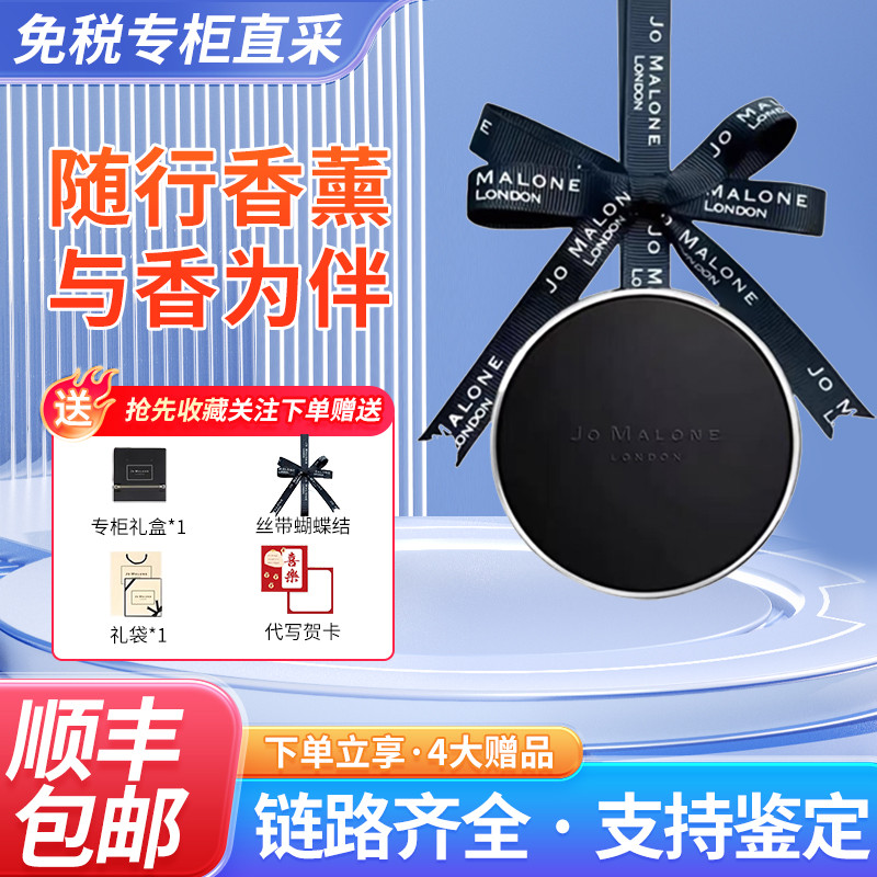 JoMalone JoMalone น้ํามันหอมระเหยในรถยนต์ JoMalone จี้รถกลิ่นหอม Air Outlet Solid Diffuser