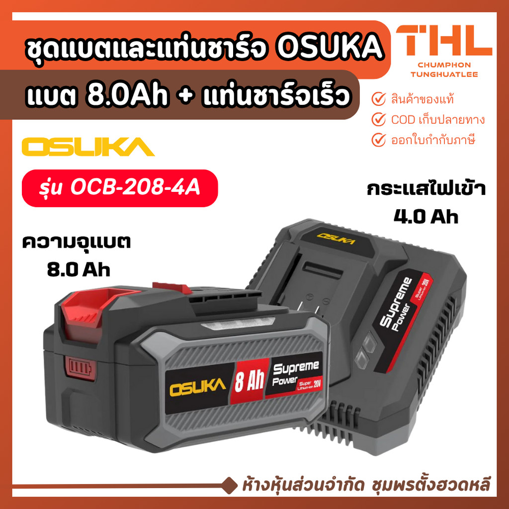 OSUKA ชุดแบตเตอรี่และแท่นชาร์จ รุ่น OCB-208-4A ชุดแบตเตอรี่ ขนาด 8.0 Ah และแท่นชาร์จเร็ว 4A