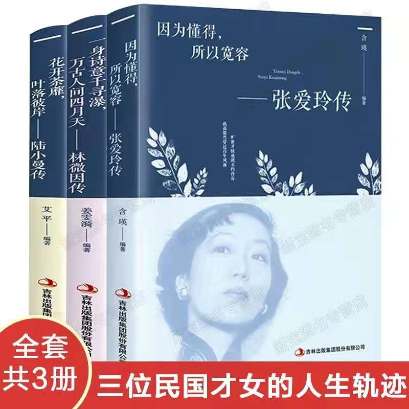 Zhang Ailing Chuan+Lin Hui Yin Chuan+Lu Xiaoman Chuan ชุด 3 เล่มตัวละคร Biography You Are the World 